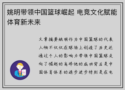 姚明带领中国篮球崛起 电竞文化赋能体育新未来