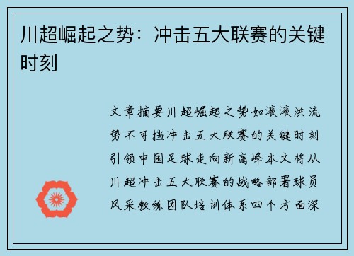 川超崛起之势：冲击五大联赛的关键时刻