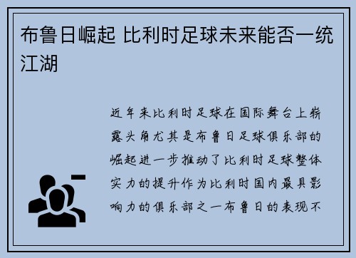 布鲁日崛起 比利时足球未来能否一统江湖