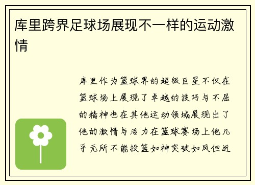库里跨界足球场展现不一样的运动激情
