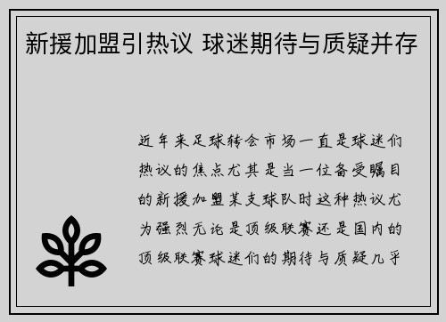 新援加盟引热议 球迷期待与质疑并存