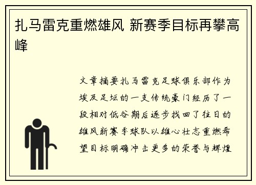 扎马雷克重燃雄风 新赛季目标再攀高峰