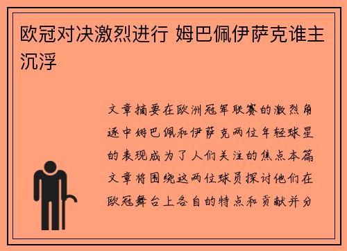 欧冠对决激烈进行 姆巴佩伊萨克谁主沉浮