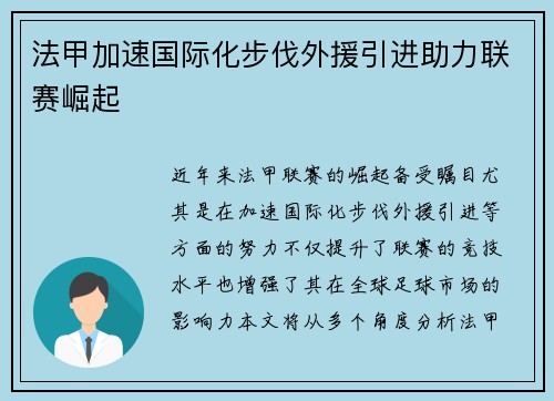 法甲加速国际化步伐外援引进助力联赛崛起
