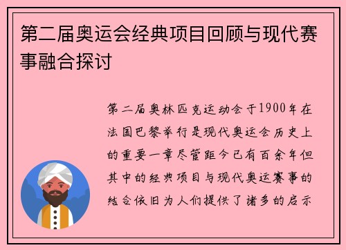 第二届奥运会经典项目回顾与现代赛事融合探讨