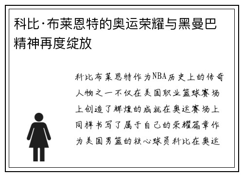 科比·布莱恩特的奥运荣耀与黑曼巴精神再度绽放