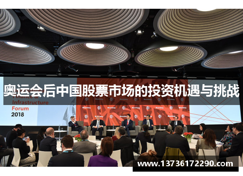 奥运会后中国股票市场的投资机遇与挑战 奥运会后中国股票市场的投资机遇与挑战